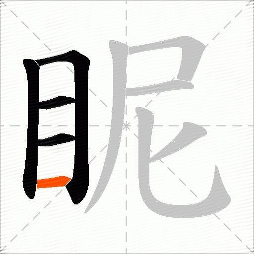 眤