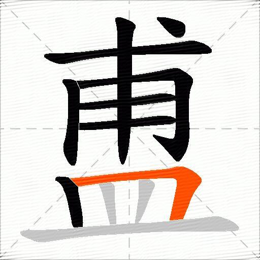 盙