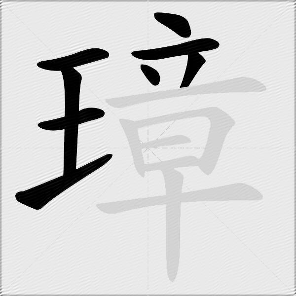 璋