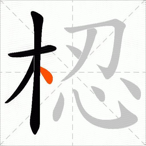 梕