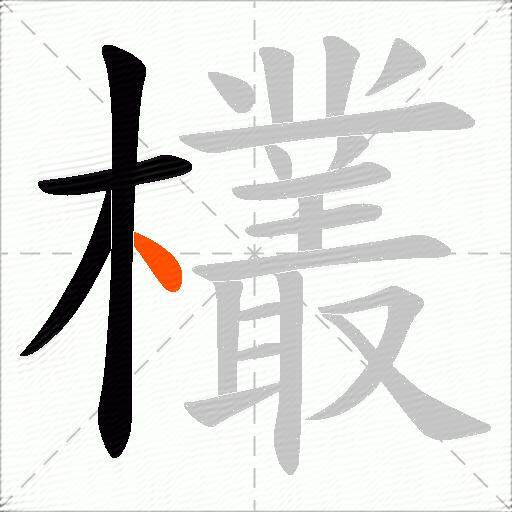 欉