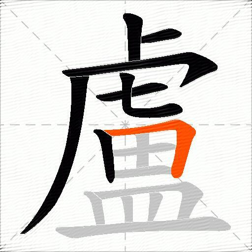 盧