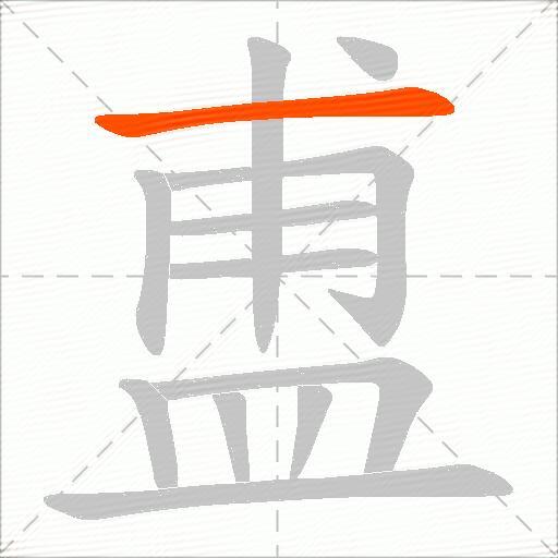 盙