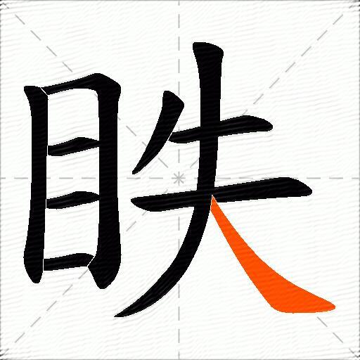 眣
