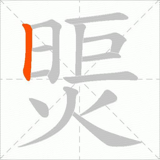 煚