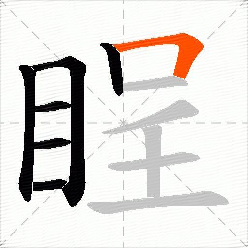 睈