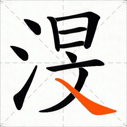 渂