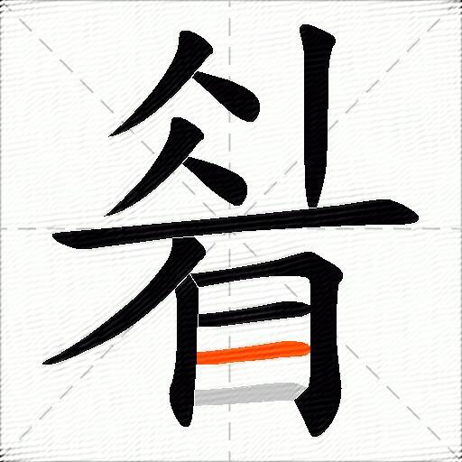 睂