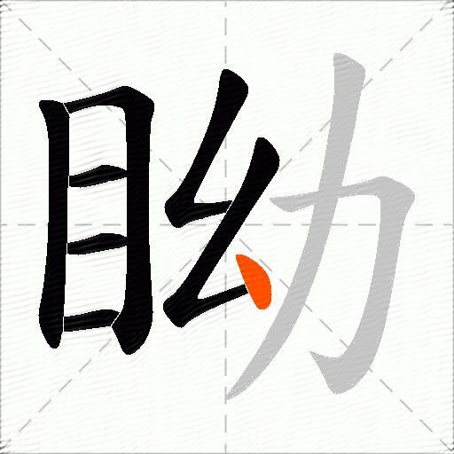 眑