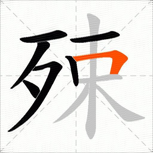 殐