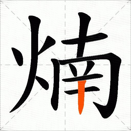 煵
