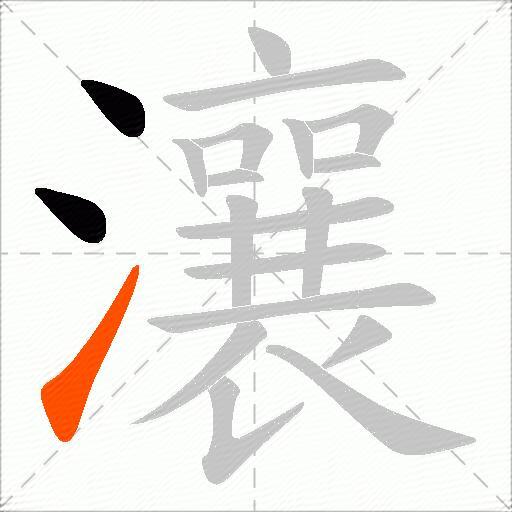 瀼