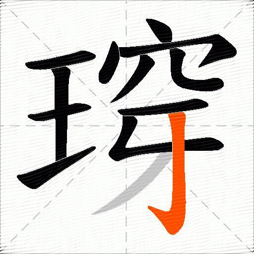 瑏
