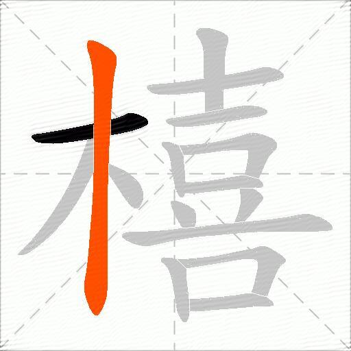 橲