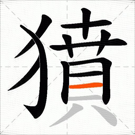 獖