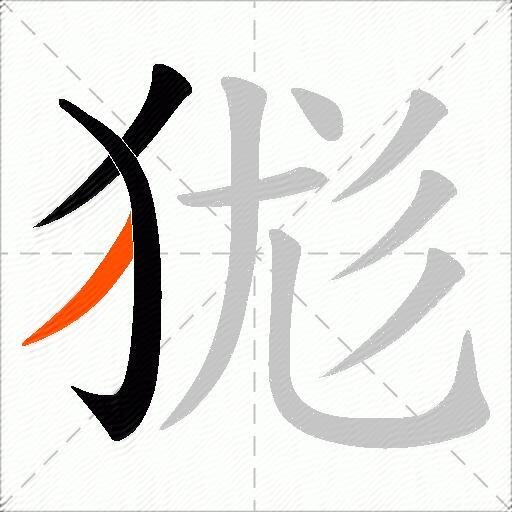 狵
