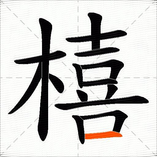 橲