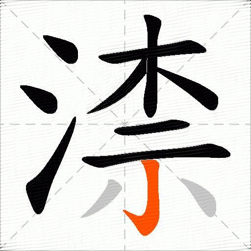 渿