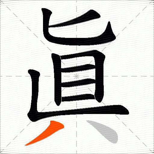 眞