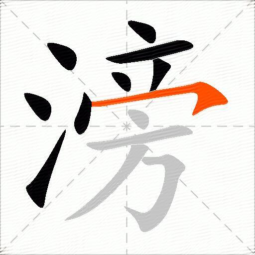 滂
