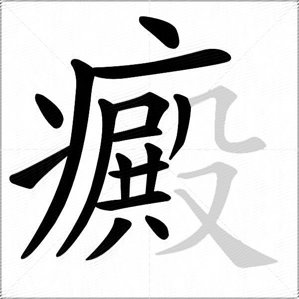 癜