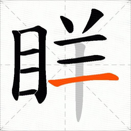 眻