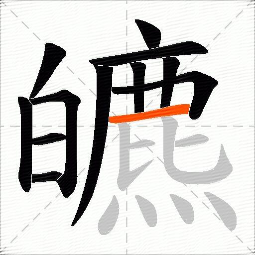 皫