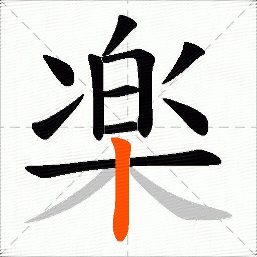 楽