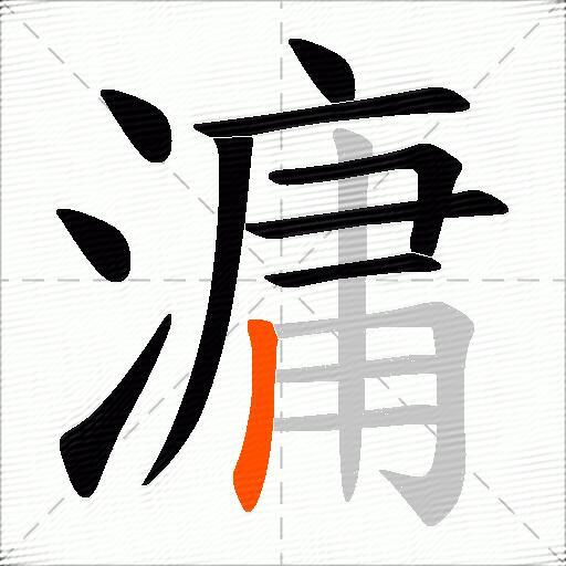 滽