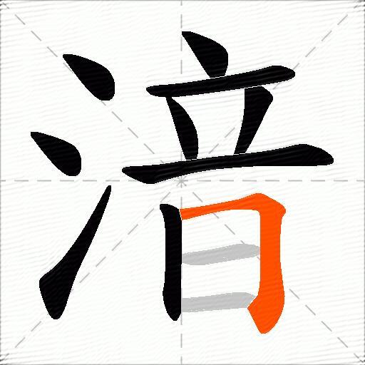 湆