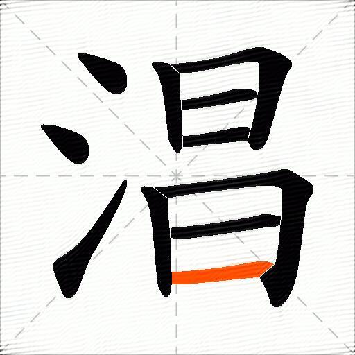 淐
