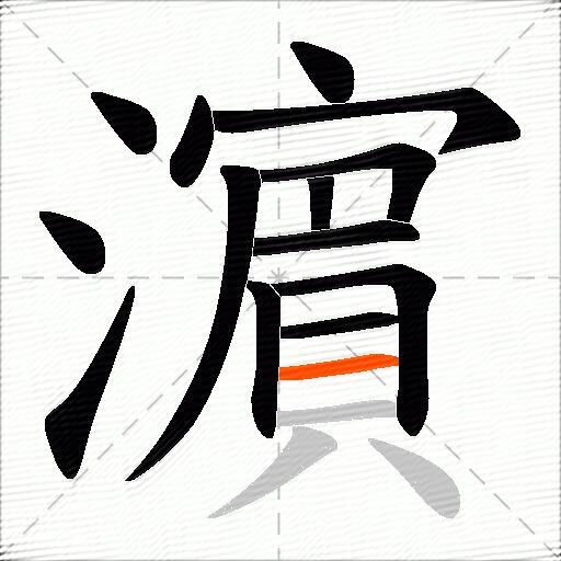濵