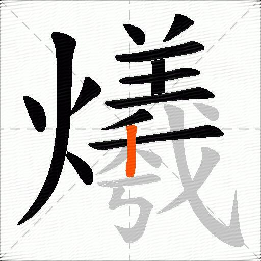 爔