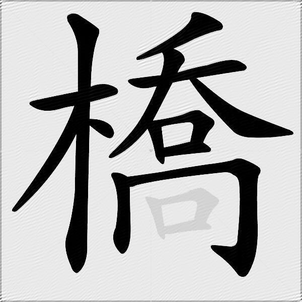 橋