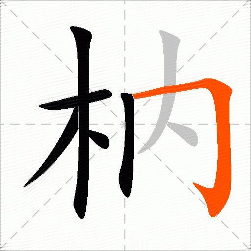 枘