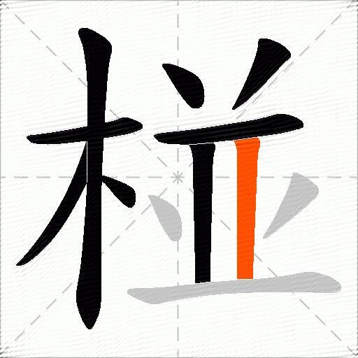 椪