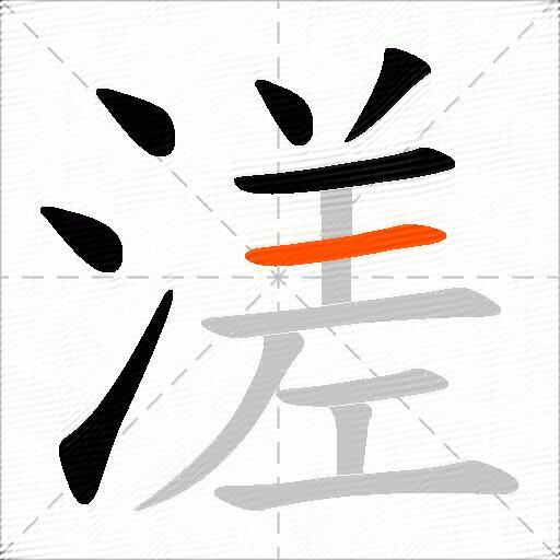 溠
