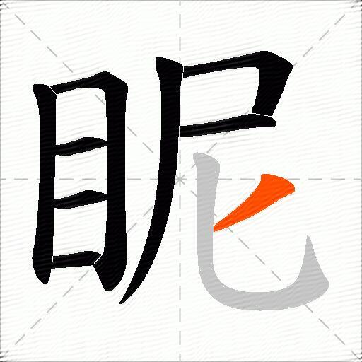 眤