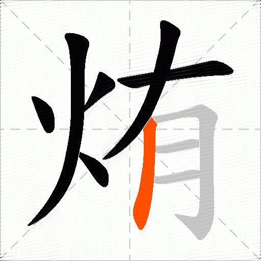 烠