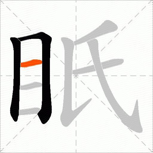 眂