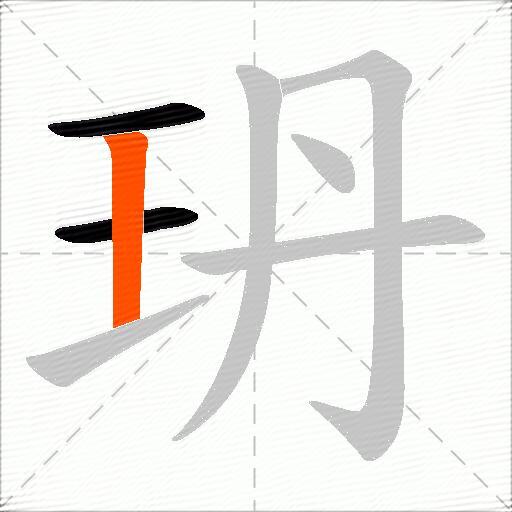 玬