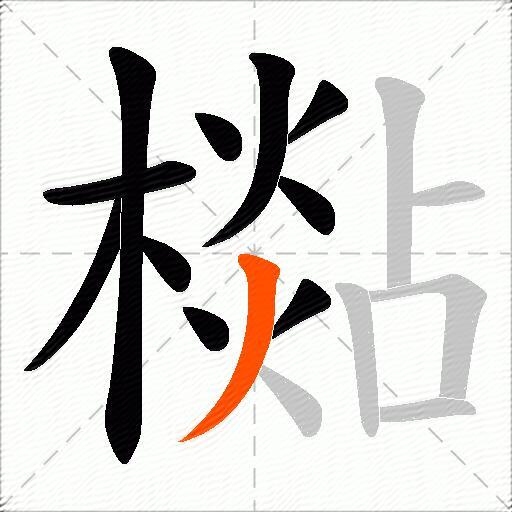 檆