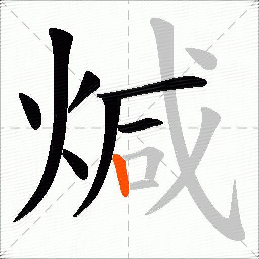 煘