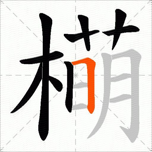 橗