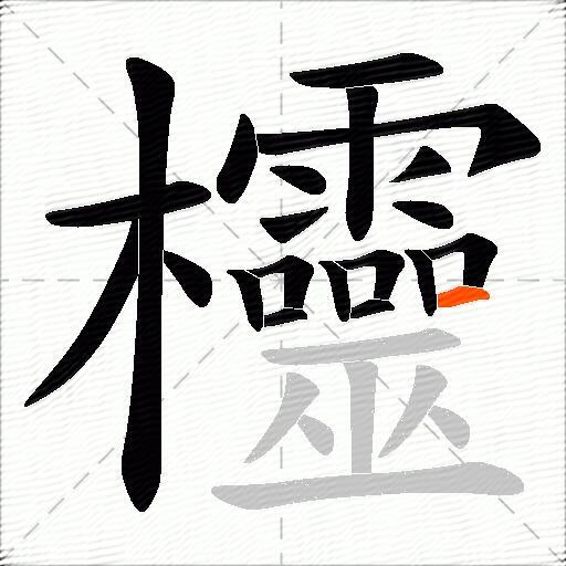 欞