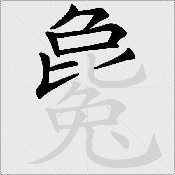 毚