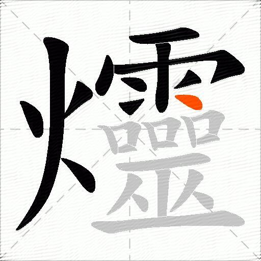 爧