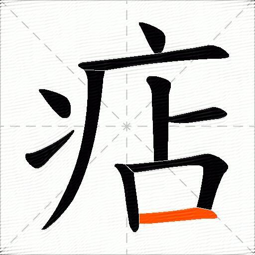 痁
