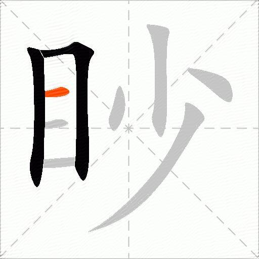 眇