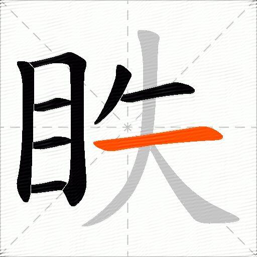 眣